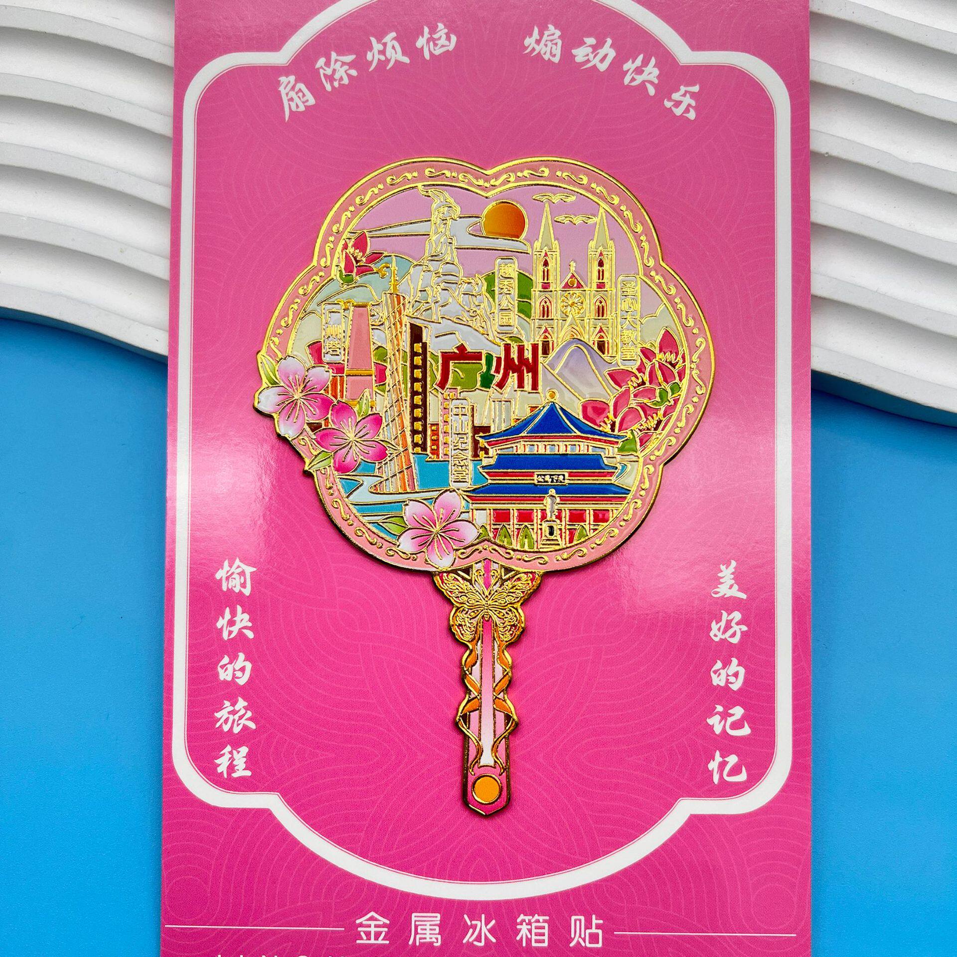 广州新款扇子金属冰箱贴中国城市旅游文创纪念品伴手礼