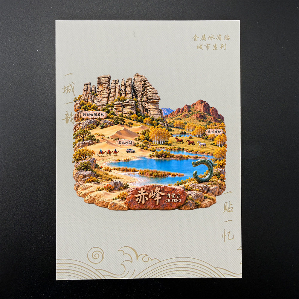 赤峰文字冰箱贴磁贴旅游景区中国城市金属个性创意文创礼品
