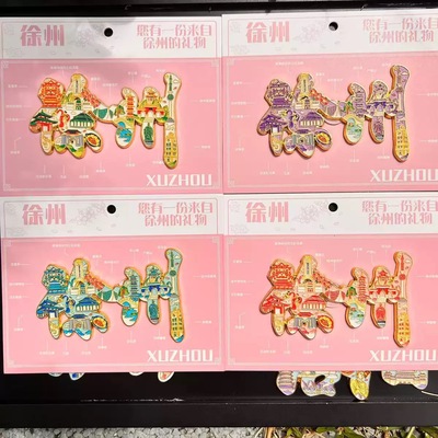 徐州字绘金属冰箱贴创意冰箱装饰景区国潮文创旅游纪念品礼品