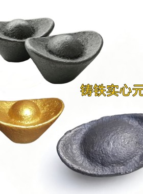 铸铁元宝金属实心元宝摆件家居装饰品农村自建房修房镇宅元宝