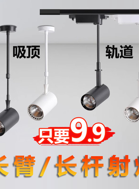 长臂长杆明装射灯led轨道灯服装店水果店铺商用吸顶伸缩加长吊杆