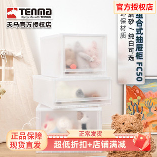 Tenma天马fits收纳箱组合式收纳抽屉柜FC50家用衣服收纳柜整理箱