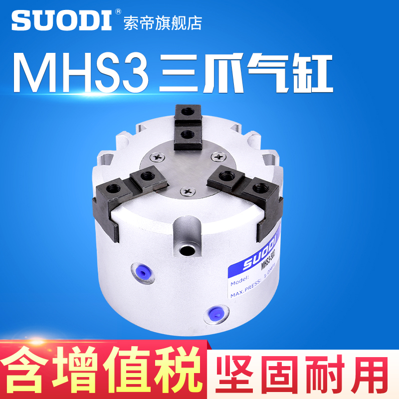 MHS3-32D气缸气动手指三爪索帝