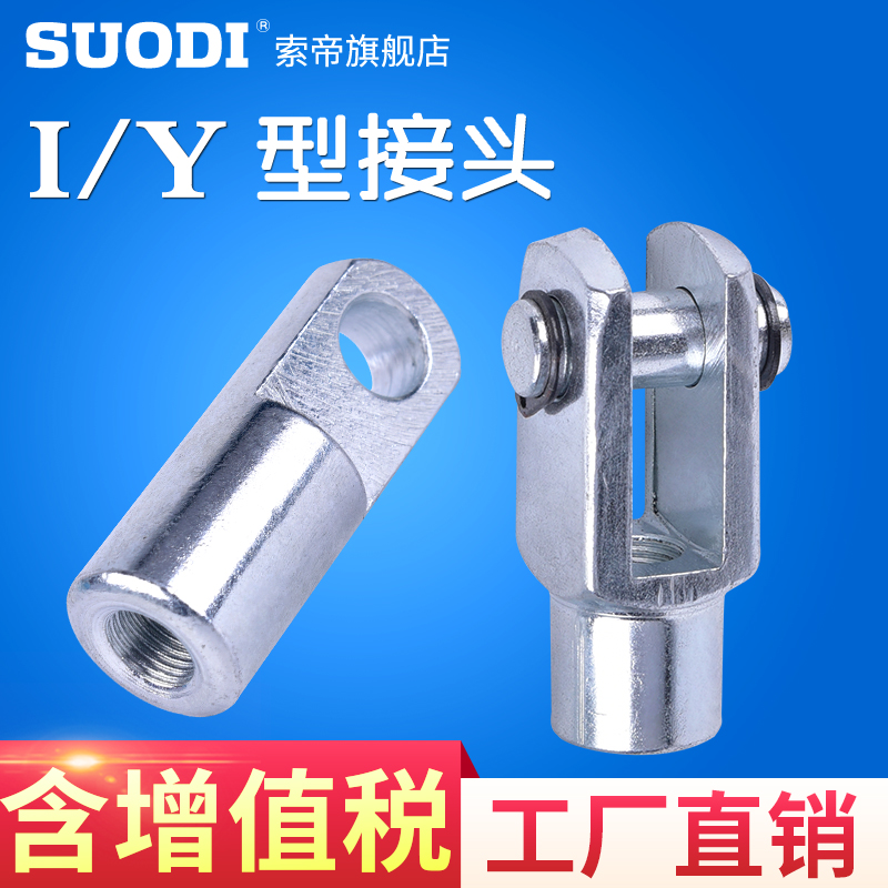 气缸附件SC SU SUD SUJ SCD SCJ 通用系列Y型/I型接