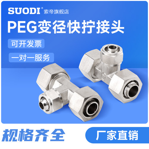 三通T型PEG6-4-6 6-8-6 12-10-12快拧变径锁母式金属气动气管接头