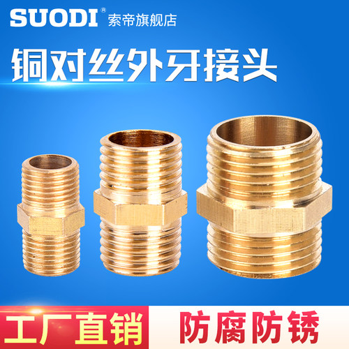 双外牙铜对丝直接六角接头