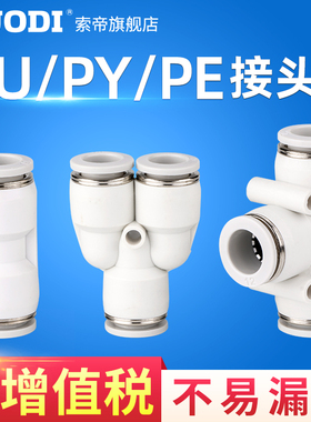 PU直通快速接头白色6 4 8 10mm PE PY三通PG变径气管快插 PV转向