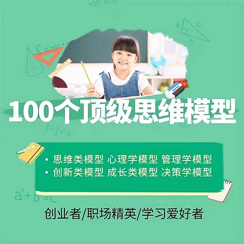 思维的100个思维模型讲座教程创业管理销售白领精英思维课程 商务/设计服务 设计素材/源文件 原图主图