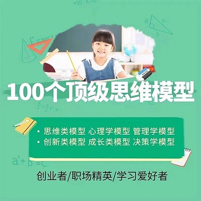 思维的100个思维模型讲座教程创业管理销售白领精英思维课程