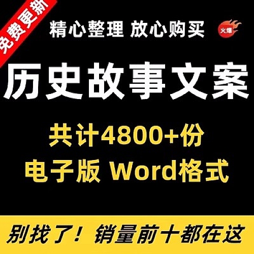 历史故事知识书单号文案素材中国名人古今人物传记朝代口播文案