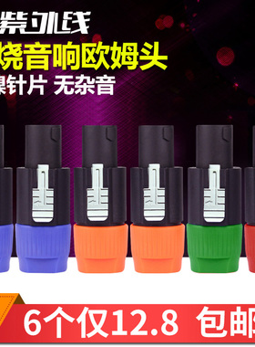 专业四芯音箱接头 NL4FC音响欧姆接头 卡农头功放 舞台音响音箱头