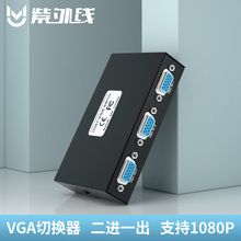 紫外线 VGA切换器2进1出显示器VGA接口分屏器 二进一出视频转换器