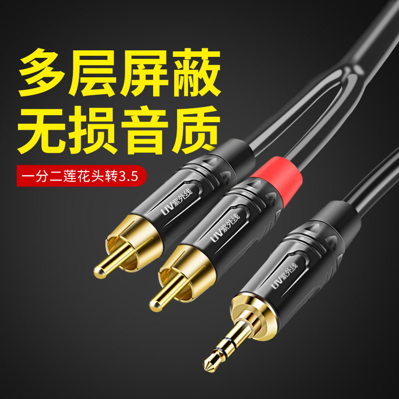 紫外线 发烧级3.5mm转双莲花一分二 电脑手机音箱音响音频连接