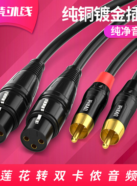 紫外线 双莲花转双卡农母公RCA转卡侬调音台功放效果器音频连接线
