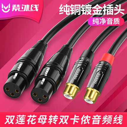 双莲花母转卡侬公母RCA转卡侬头调音台av效果器XLR平衡音频延长线