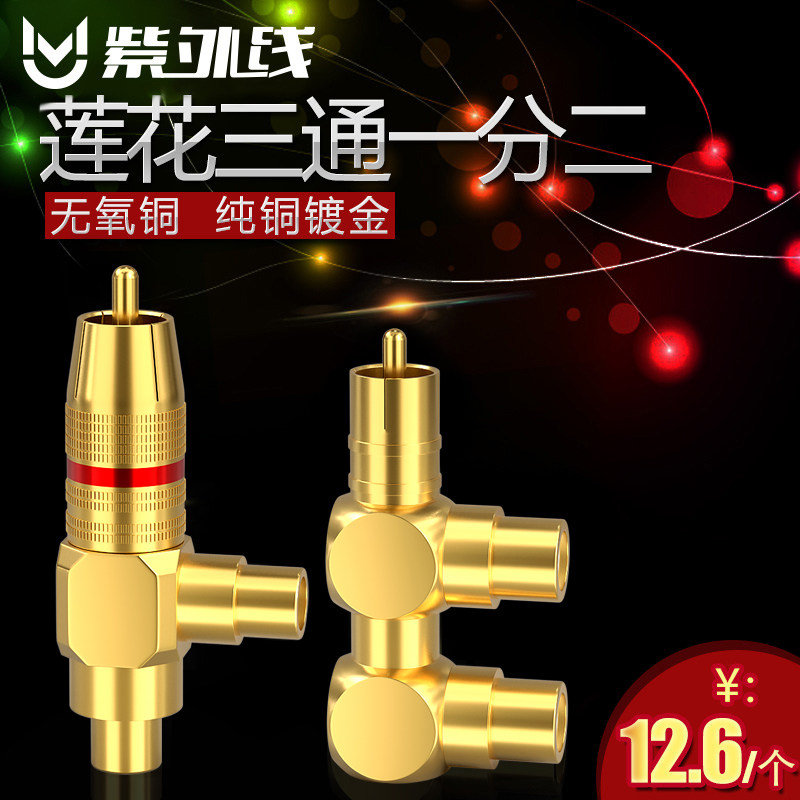莲花公对母一分二功放音频转接头 RCA纯铜插头公转母AV无氧铜插头