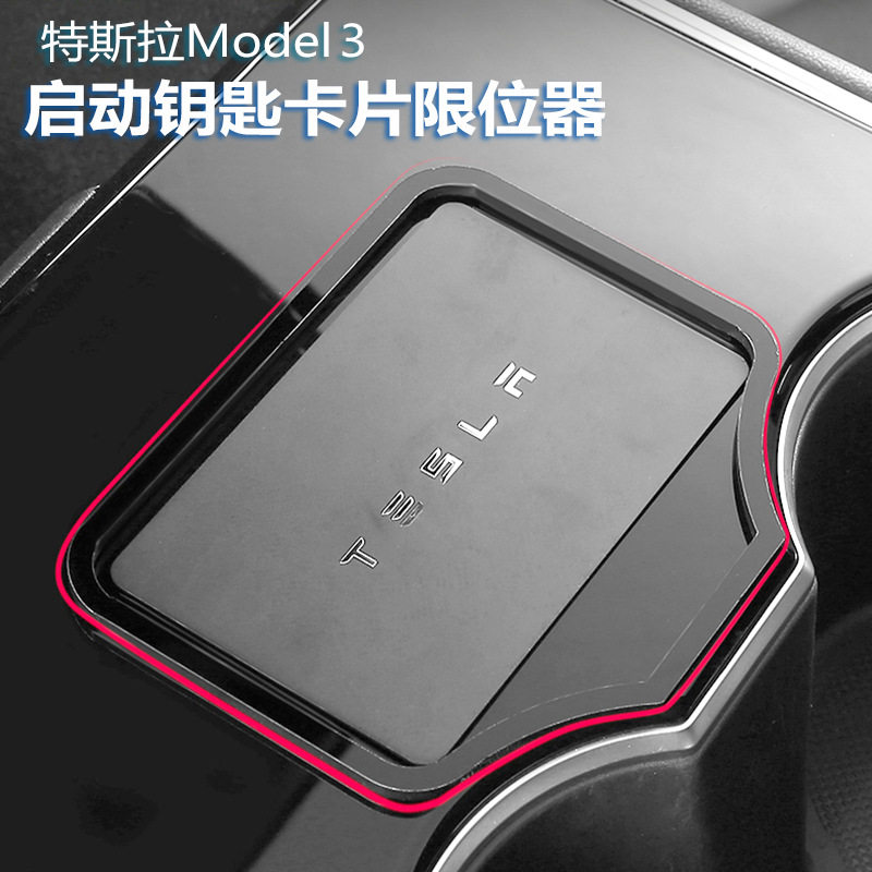 适用于tesla特斯拉model3卡片限位器钥匙感应卡槽启动卡位贴改装