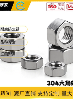 304不锈钢六角螺母DIN934防咬死螺帽防锁死螺丝帽M2M6M8M36M48M60