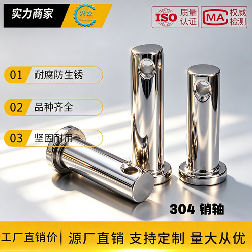 304不锈钢平头销轴带孔GB882B型