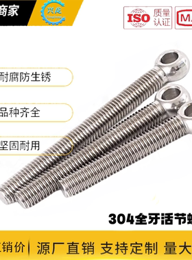 全牙活节螺栓304不锈钢鱼眼螺丝加长吊环螺杆带孔M5M6M8M10M12M20