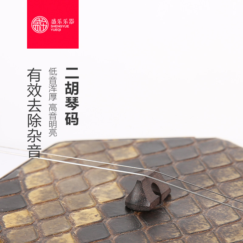 盛乐二胡码子 专业二胡琴码 精品黑檀紫檀镂空码 二胡码 专业演奏
