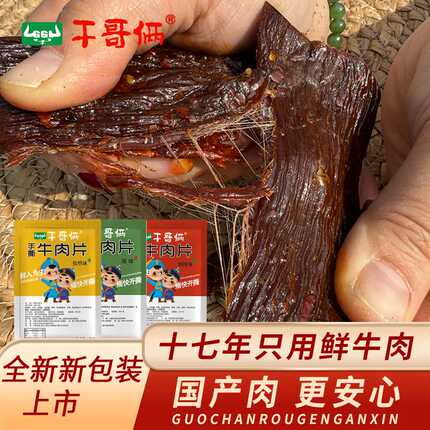 内蒙古干哥俩手撕牛肉片独立包装散装500克零食