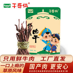 干哥俩牛肉干条内蒙古特产  草原鲜肉制作原味