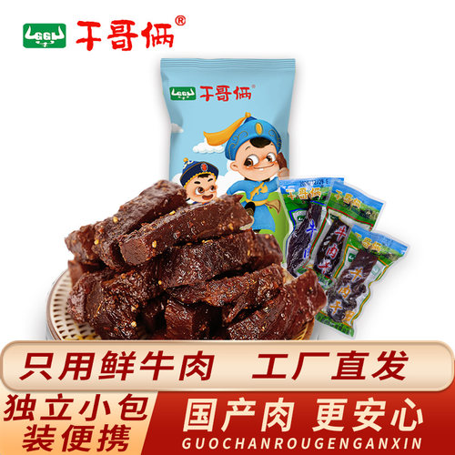 干哥俩牛肉干内蒙古赤峰特产