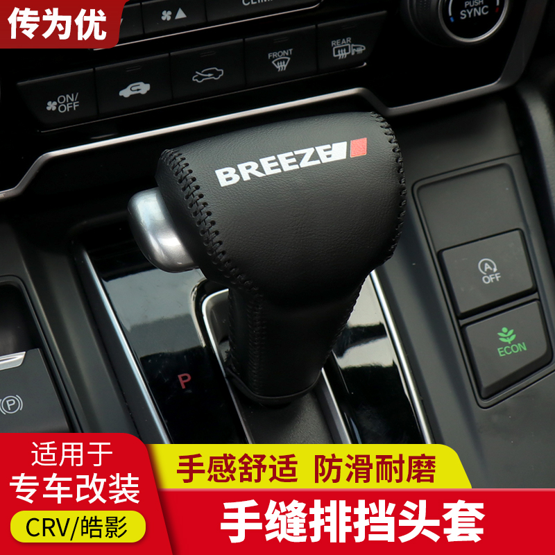 适用于2020款本田皓影排挡套17-22CRV专用档把套档位套盖改装内饰 汽车用品/电子/清洗/改装 手刹套/档把套/套饰套装 原图主图