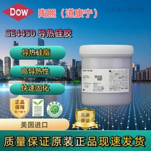 道康宁SE4450有机硅胶快速固化高导热型胶工业粘合剂1kg掌柜推荐