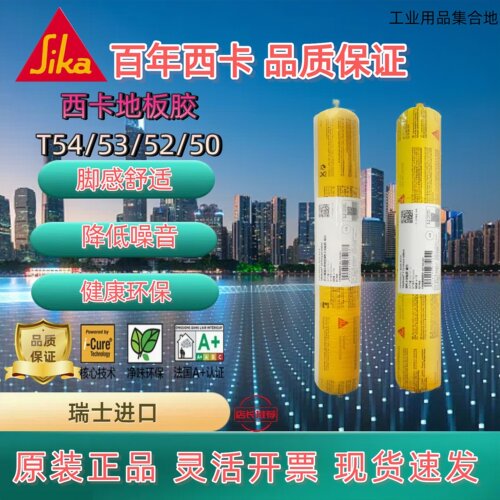 瑞士西卡环保地板胶无溶剂T54