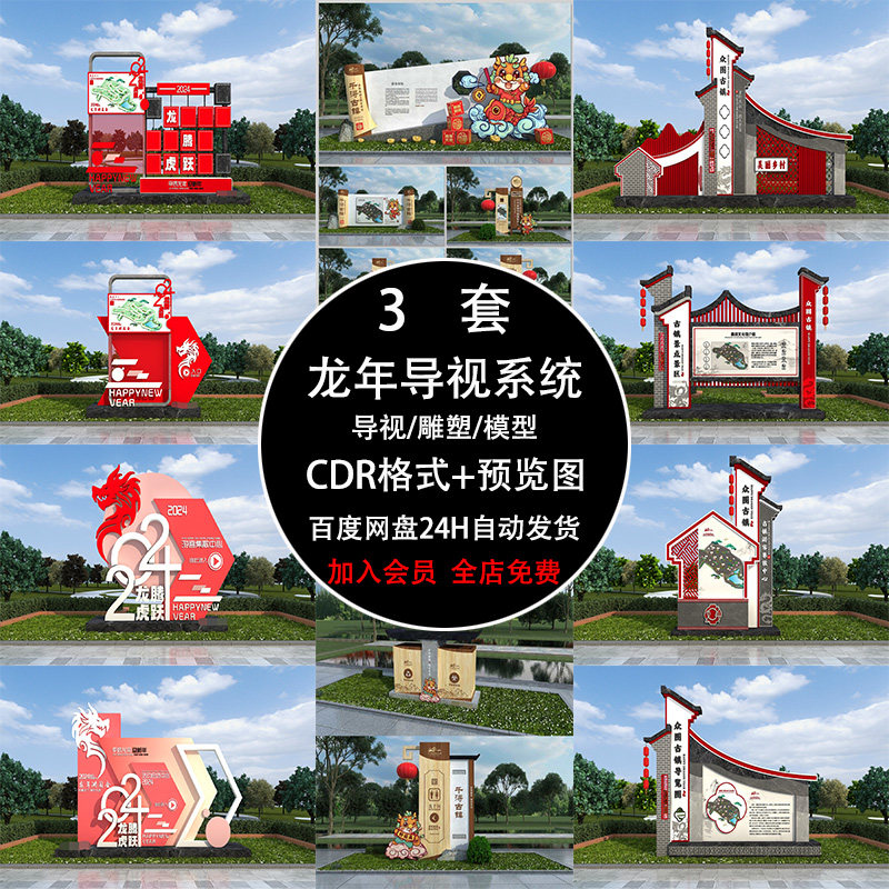 新年春节2024龙年景区导视系统导向宣传栏标识牌CDR设计素材模