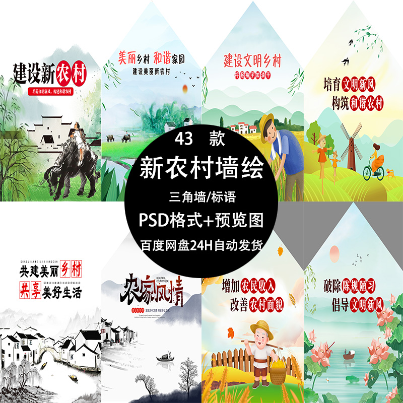 水墨画风乡村振兴文化标语新农村户外房屋墙绘三角墙体画PSD素材