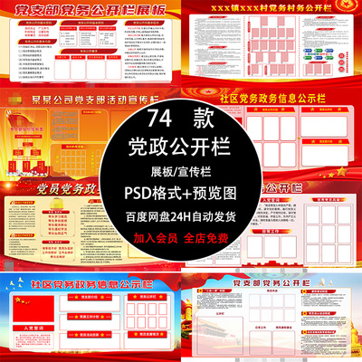 社区单位村委党员党务政务党支部信息宣传公开公示公告栏展板素材