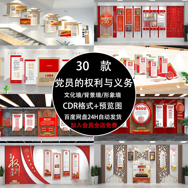 党员的权利与义务文化墙党员之家活动会议室背景制度cdr设计素材