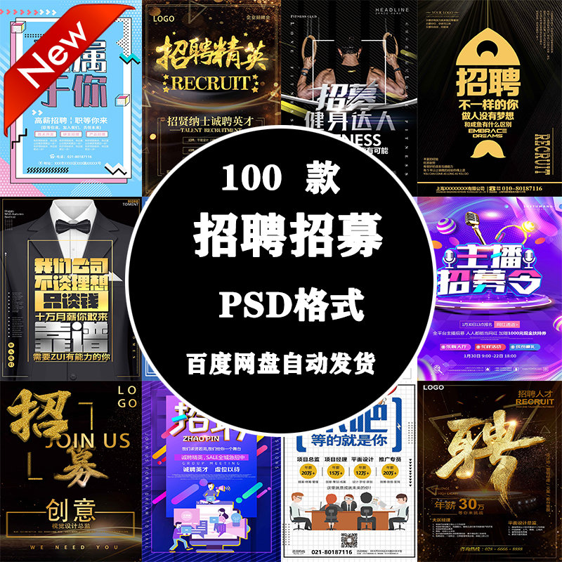 PS海报素材分层广告平面设计师图库促销宣传招聘招募展架背景模板