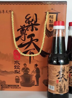 阳信特产梨尊天下发酵酿造头道鸭梨醋礼盒水饺饺子食用醋500ml6瓶