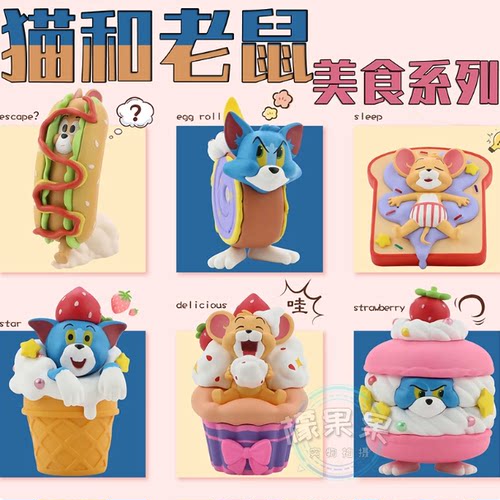 猫和老鼠cos美食系列 热狗马卡龙面包小甜筒创意潮玩手办摆件盲盒