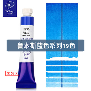 鲁本斯艺术家级水彩颜料管装管状单支单色18ml管彩手绘自选蓝色系