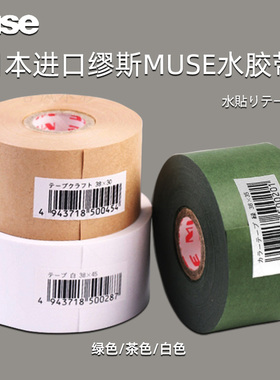 MUSE缪斯水胶带水彩画裱纸带水溶胶带绿色宽胶带易撕贴美术用胶带