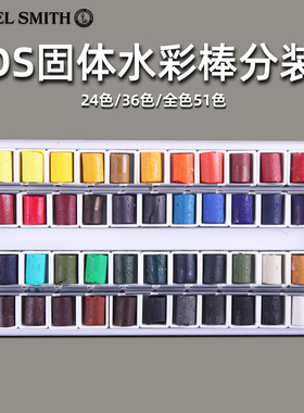 ds水彩颜料固体水彩棒分装24色36色大师级艺术家手工固体水彩颜料
