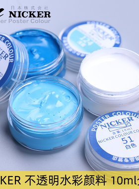 日本霓嘉nicker不透明水彩颜料24色水粉白颜料分装36色单色自选