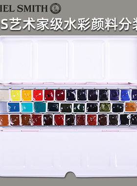 丹尼尔史密斯ds艺术家级水彩颜料分装24色36色水彩固体分装颜料