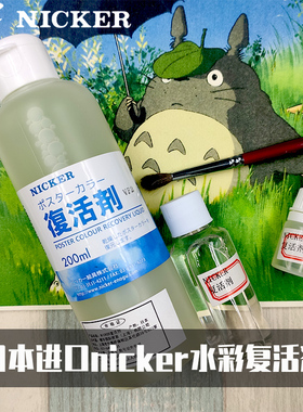 水彩复活剂日本nicker不透明水粉媒介颜料高效恢复剂30ml200ml5ml