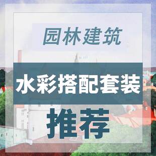 各大美院设计林园建筑设计水彩专用学生套装