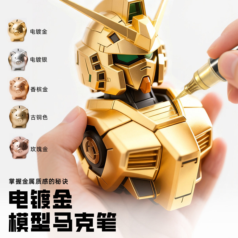 霹雳虎电镀金马克笔diy高达模型手办改色涂装超级金属色电镀笔
