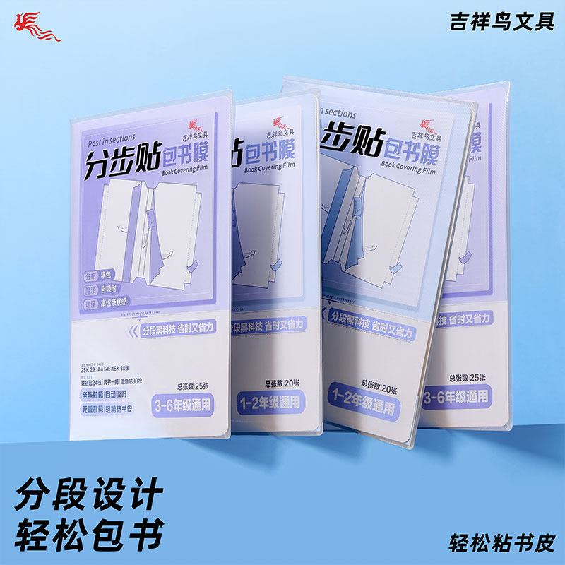 吉祥鸟分步贴自粘包书膜A4/16K环保高透亲肤1-2 3-6年级书套套装