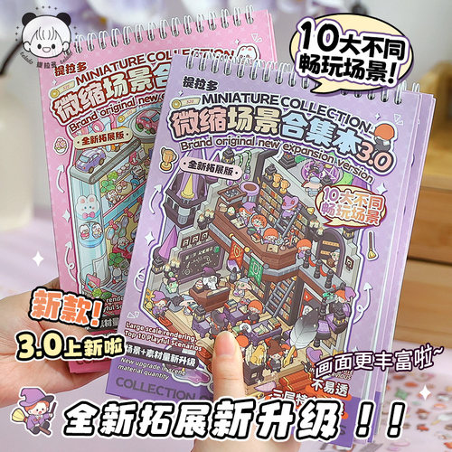 提拉多微缩场景合集本3.0帖纸立体微缩小屋女孩儿童益智玩具diy贴
