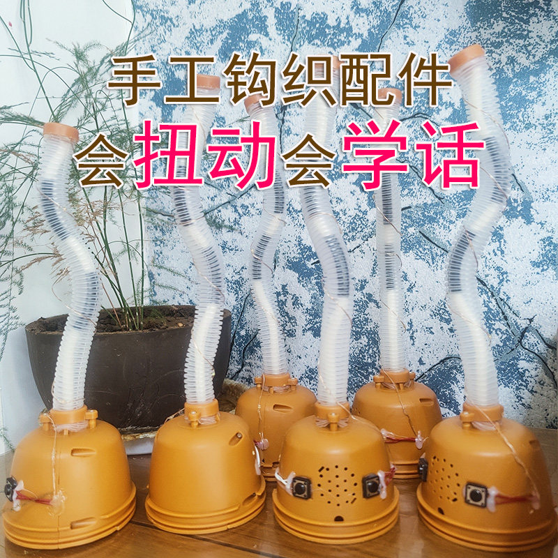 扭动配件手工钩织会说话会跳舞向日葵跳舞仙人掌会扭扭机配件充电