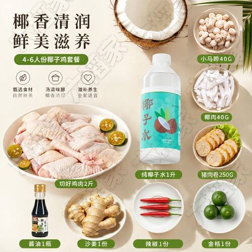 顺丰包邮】4人份海南椰子鸡配料火锅食材组合套餐全套散养走地鸡